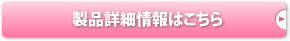 製品詳細情報はこちら