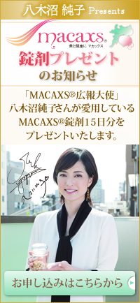 MACAXS®錠剤プレゼントのお知らせ