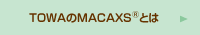 TOWAのMACAXS®とは