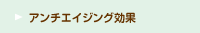 アンチエイジング効果