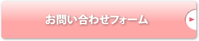 お問い合わせフォーム