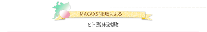 MACAXS®摂取によるヒト臨床試験