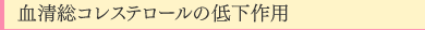 血清総コレステロールの低下作用
