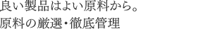 原料管理：良い製品はよい原料から。原料の厳選・徹底管理