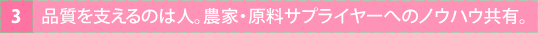 品質を支えるのは人。農家・原料サプライヤーへのノウハウ共有。
