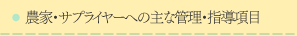 農家・サプライヤーへの主な管理・指導項目