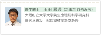 農学博士　玉田 尋通（たまだ ひろみち）大阪府立大学大学院生命環境科学研究科　獣医学専攻　獣医繁殖学教室教授