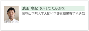 池田 高紀（いけだ たかのり）帝塚山学院大学人間科学部食物栄養学科助教