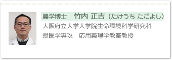 農学博士　竹内 正吉（たけうち ただよし）大阪府立大学大学院生命環境科学研究科　獣医学専攻　応用薬理学教室教授