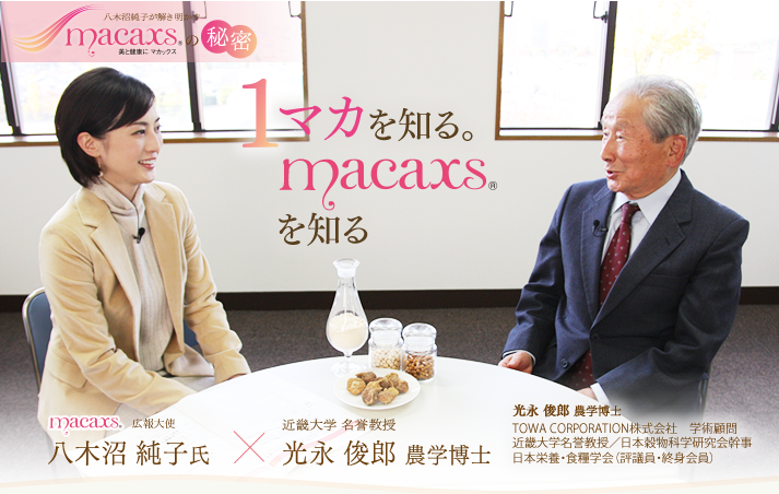 1:マカを知る。MACAXS®を知る