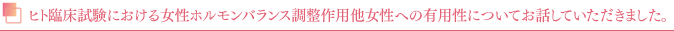 ヒト臨床試験における女性ホルモンバランス調整作用他女性への有用性についてお話していただきました。