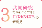 共同研究だからこそできるMACAXS®の新発見