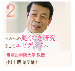 マカへの飽くなき研究、そしてエビデンスへ～帝塚山学院大学 教授　小川 博 薬学博士