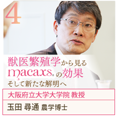 獣医繁殖学から見るMACAXS®の効果、そして新たな解明へ～大阪府立大学大学院 教授　玉田 尋通 農学博士