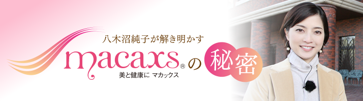 八木沼純子が解き明かす「MACAXS®の秘密」