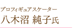 プロフィギュアスケーター　八木沼純子氏