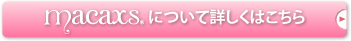 MACAXS®について詳しくはこちら