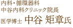 内科・循環器科 中谷内科クリニック院長 中谷 矩章氏